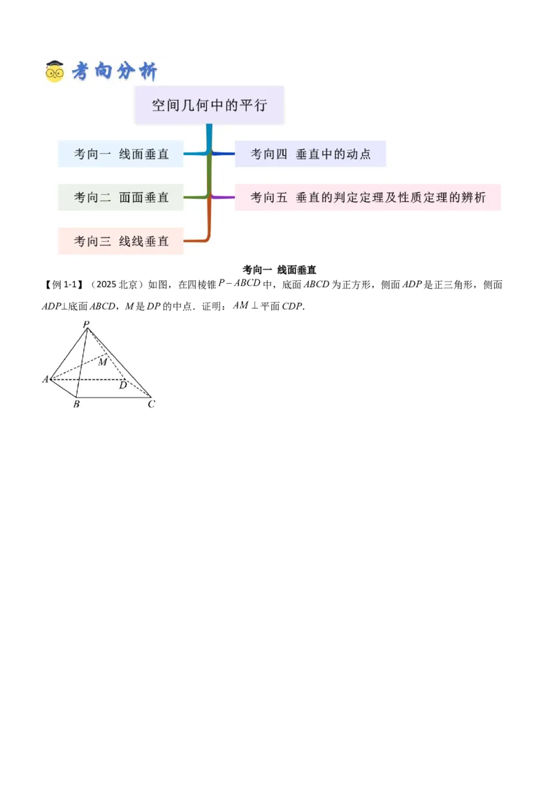 《6.3空间几何中的垂直（精讲）（学生版）_高考一二三轮复习_数学_2026年_2026年高考数学一轮复习一隅三反（新高考新题型）-G88_资料_2026版》第2页预览