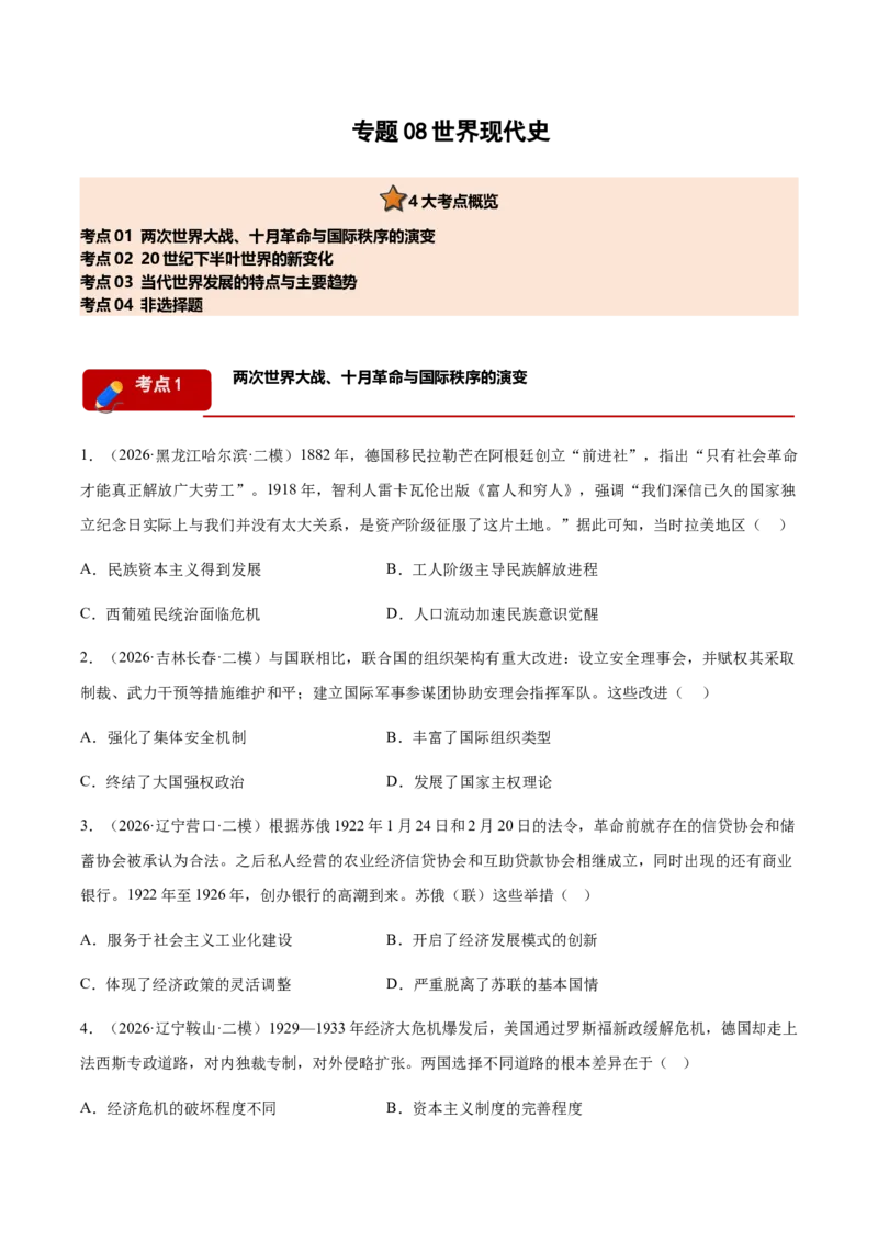 《专题08世界现代史考题分类汇编（4大考点）（学生版）(1)_高考一二三轮复习_历史_2027年高考历史专项复习_2026年高考历史二模试题分类汇编（黑吉辽蒙专用）-G295_2026版》第1页预览