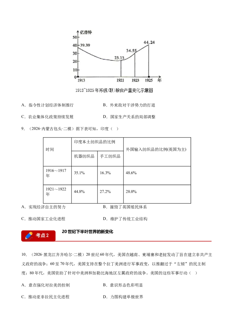 《专题08世界现代史考题分类汇编（4大考点）（学生版）(1)_高考一二三轮复习_历史_2027年高考历史专项复习_2026年高考历史二模试题分类汇编（黑吉辽蒙专用）-G295_2026版》第3页预览