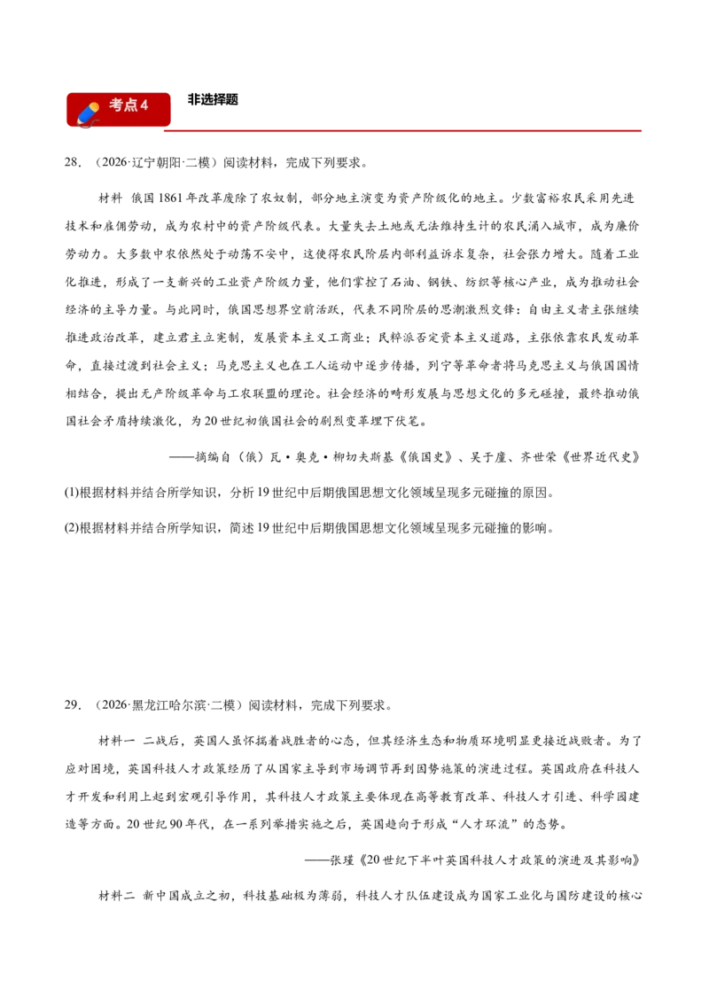 《专题08世界现代史考题分类汇编（4大考点）（学生版）(1)_高考一二三轮复习_历史_2027年高考历史专项复习_2026年高考历史二模试题分类汇编（黑吉辽蒙专用）-G295_2026版》第9页预览