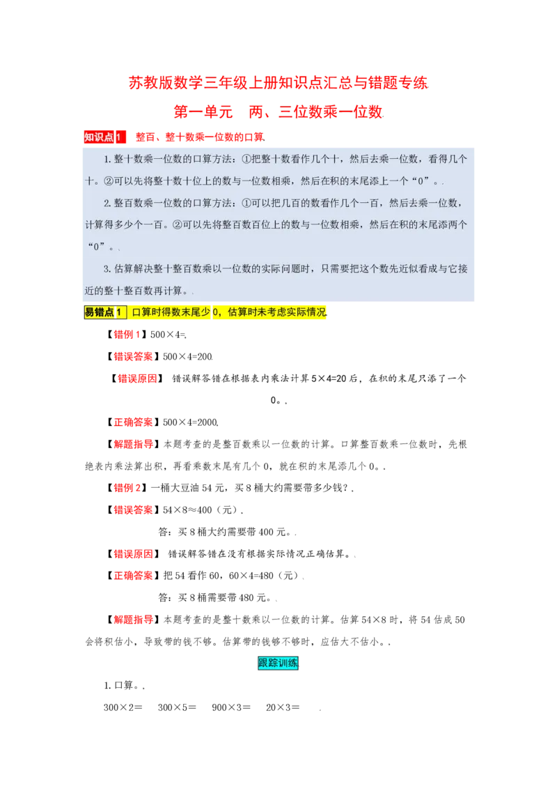 《苏教版数学三年级上册知识点汇总与错题专练第1-8单元（含答案）_3年级上册同步教辅合集_3上-数学_三上数学-专项练习》第1页预览