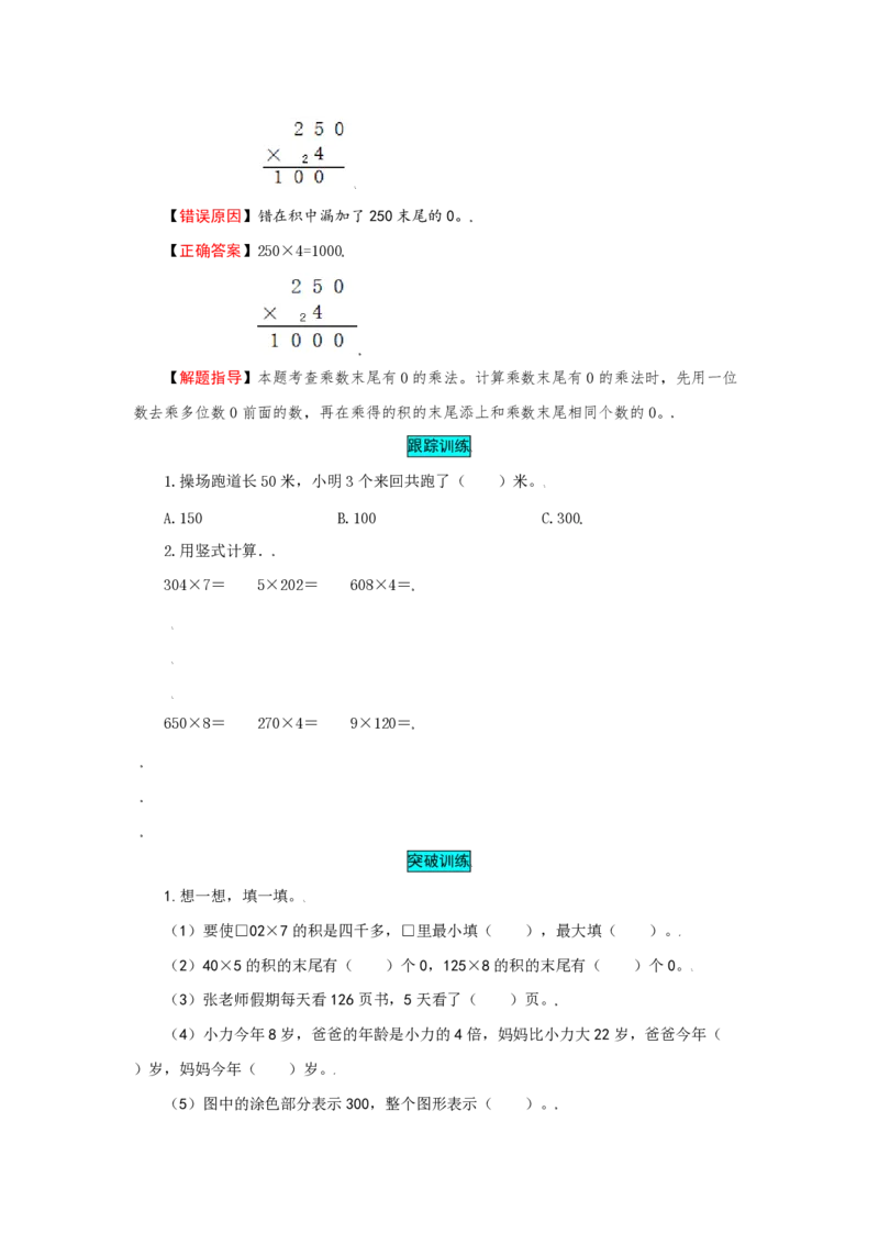 《苏教版数学三年级上册知识点汇总与错题专练第1-8单元（含答案）_3年级上册同步教辅合集_3上-数学_三上数学-专项练习》第10页预览