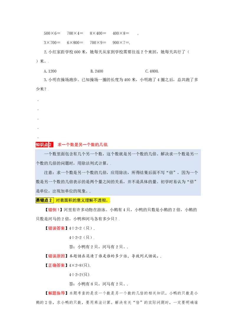 《苏教版数学三年级上册知识点汇总与错题专练第1-8单元（含答案）_3年级上册同步教辅合集_3上-数学_三上数学-专项练习》第2页预览