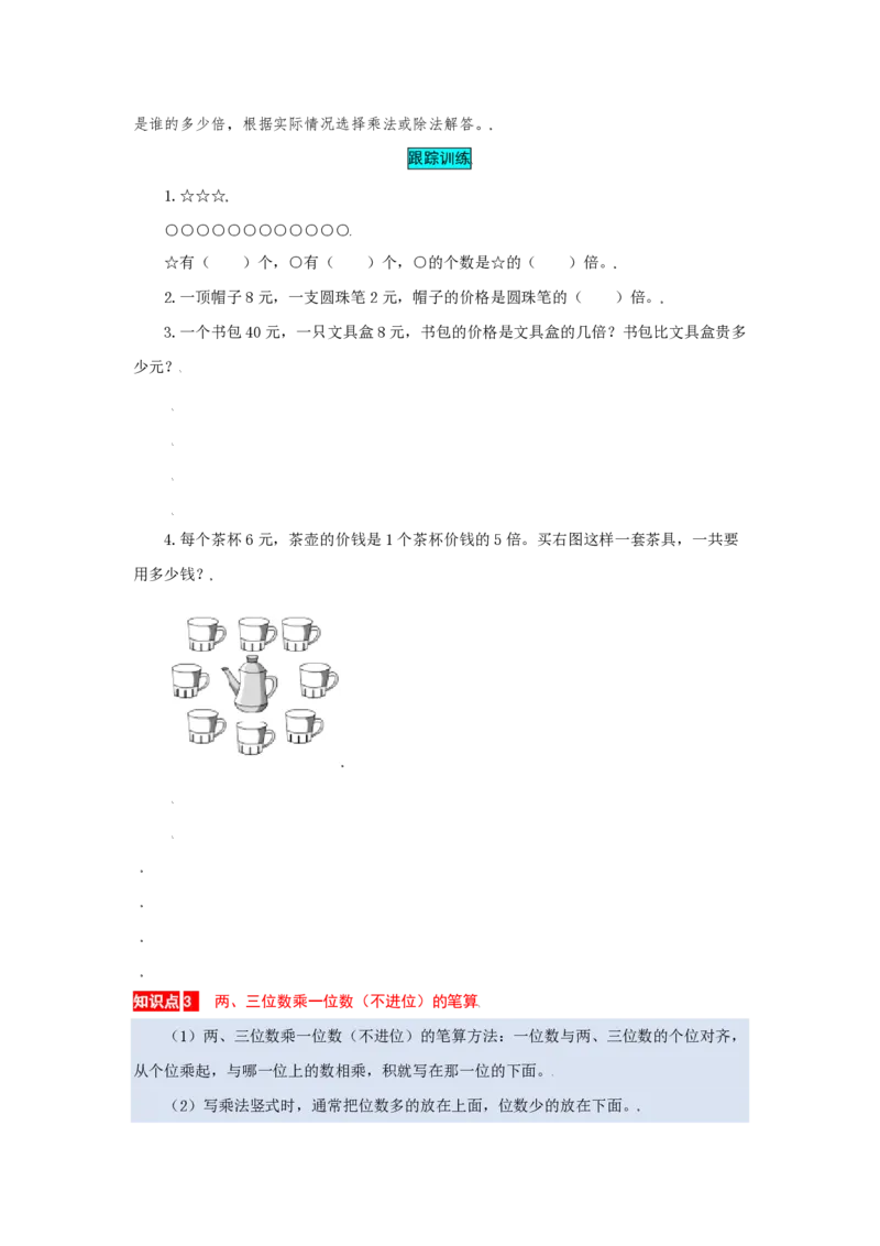 《苏教版数学三年级上册知识点汇总与错题专练第1-8单元（含答案）_3年级上册同步教辅合集_3上-数学_三上数学-专项练习》第3页预览