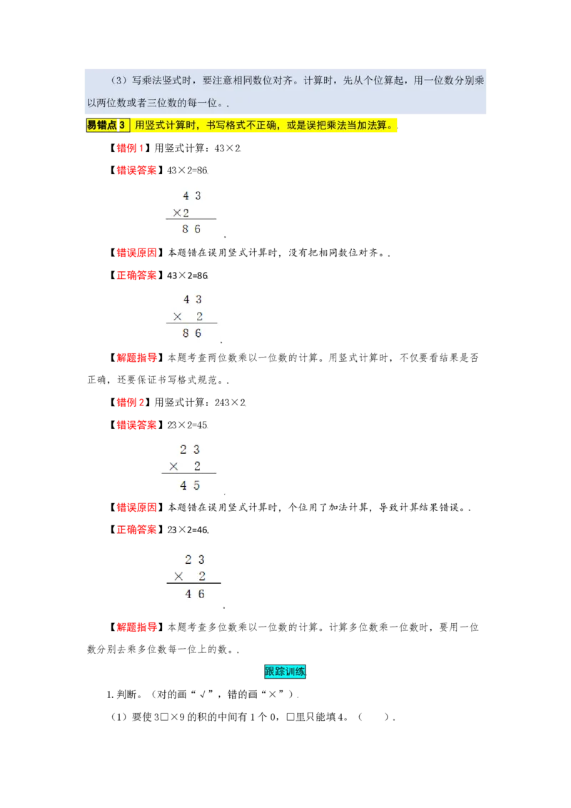 《苏教版数学三年级上册知识点汇总与错题专练第1-8单元（含答案）_3年级上册同步教辅合集_3上-数学_三上数学-专项练习》第4页预览