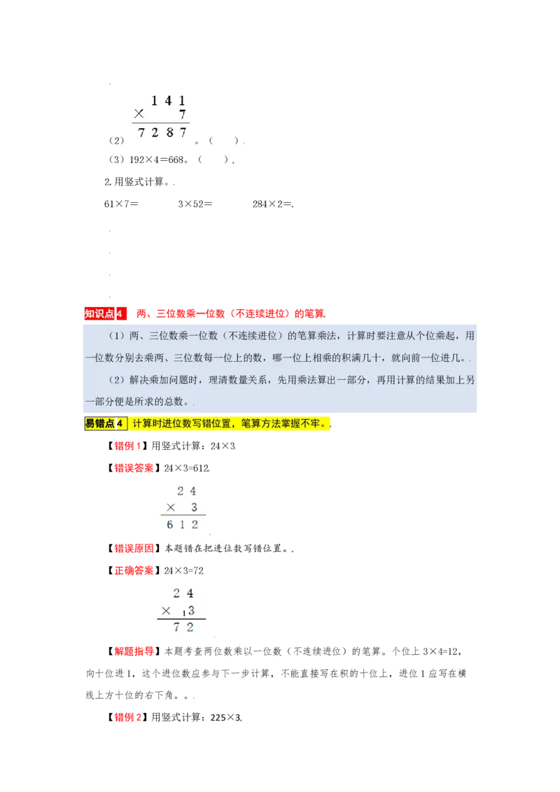 《苏教版数学三年级上册知识点汇总与错题专练第1-8单元（含答案）_3年级上册同步教辅合集_3上-数学_三上数学-专项练习》第5页预览