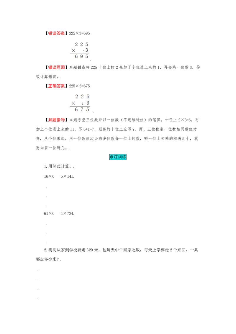 《苏教版数学三年级上册知识点汇总与错题专练第1-8单元（含答案）_3年级上册同步教辅合集_3上-数学_三上数学-专项练习》第6页预览