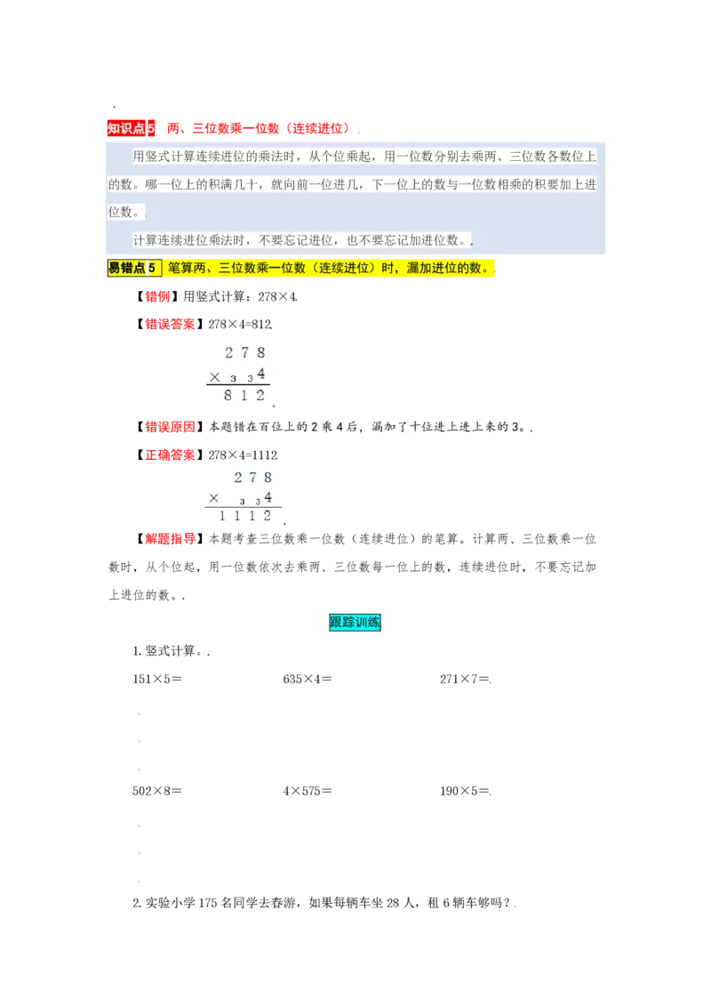 《苏教版数学三年级上册知识点汇总与错题专练第1-8单元（含答案）_3年级上册同步教辅合集_3上-数学_三上数学-专项练习》第7页预览