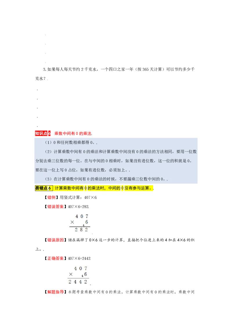 《苏教版数学三年级上册知识点汇总与错题专练第1-8单元（含答案）_3年级上册同步教辅合集_3上-数学_三上数学-专项练习》第8页预览