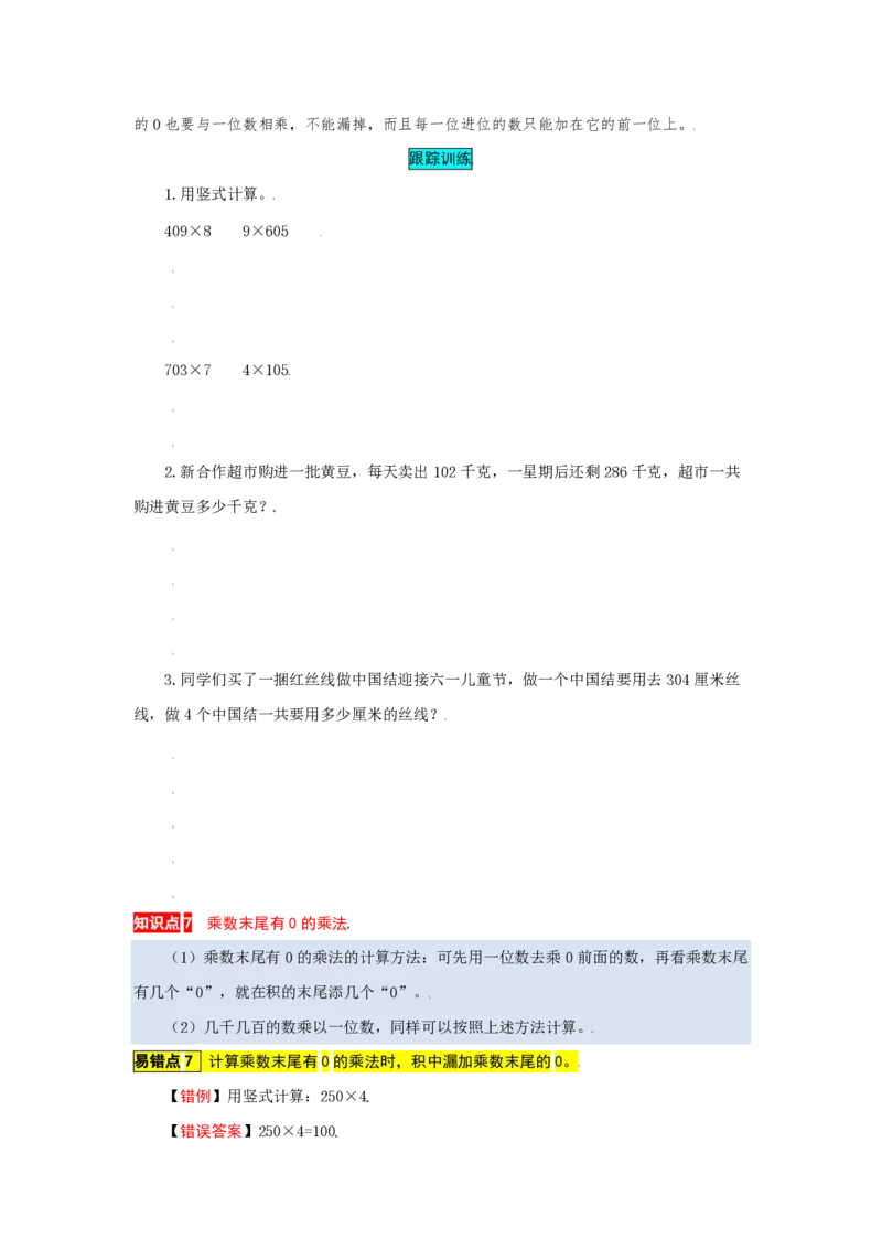 《苏教版数学三年级上册知识点汇总与错题专练第1-8单元（含答案）_3年级上册同步教辅合集_3上-数学_三上数学-专项练习》第9页预览
