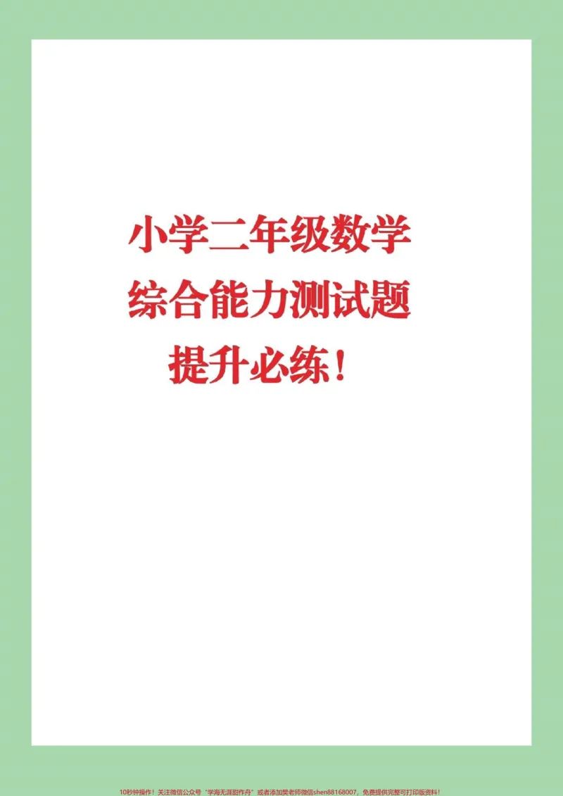 《#必考考点#qunju888.com小助手#易错题#二年级下册数学》第1页预览