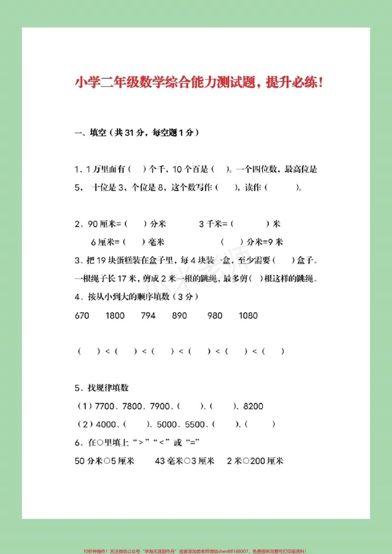 《#必考考点#qunju888.com小助手#易错题#二年级下册数学》第2页预览