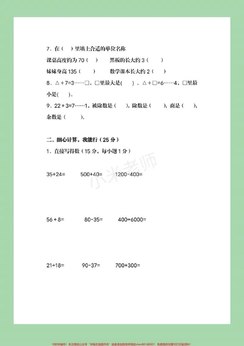 《#必考考点#qunju888.com小助手#易错题#二年级下册数学》第3页预览