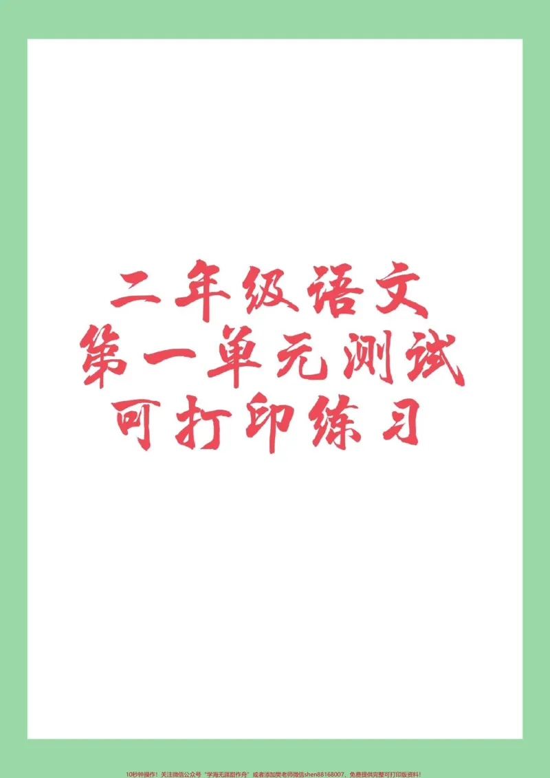 《#家长收藏孩子受益#必考考点#二年级语文利用小长假把基础巩固一下，转发保存，打印练习吧！》第1页预览