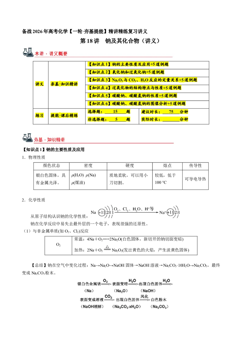 《第18讲钠及其化合物（讲义+练习、学生版）-（新教材新高考）_高考一二三轮复习_化学_2026年高考化学一轮_2026年高考化学精讲精练复习讲义（新教材新高考）-G353_资料》第1页预览
