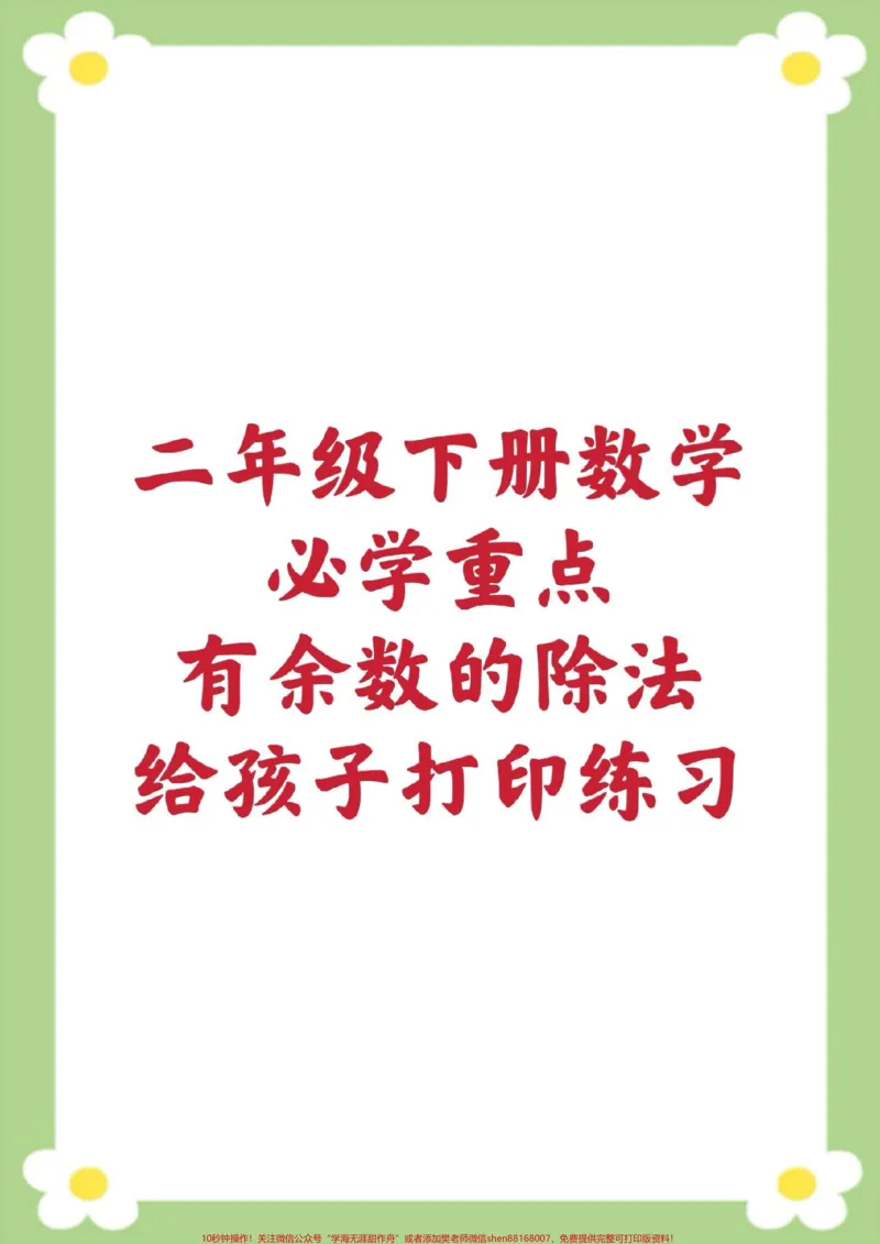 《二年级下册数学有余数的除法口算题。#有余数除法口算题#二年级数学#必考考点#口算#开学季》第1页预览
