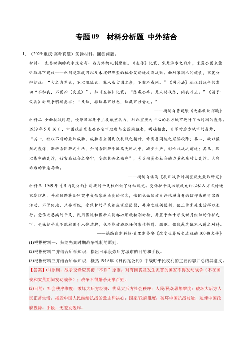 《专题09中外结合·材料分析题（全国通用）（教师版）_高考一二三轮复习_历史_2026年-历史高考专项复习_2025年高考真题和模拟题历史分类汇编（全国通用）-G70》第1页预览