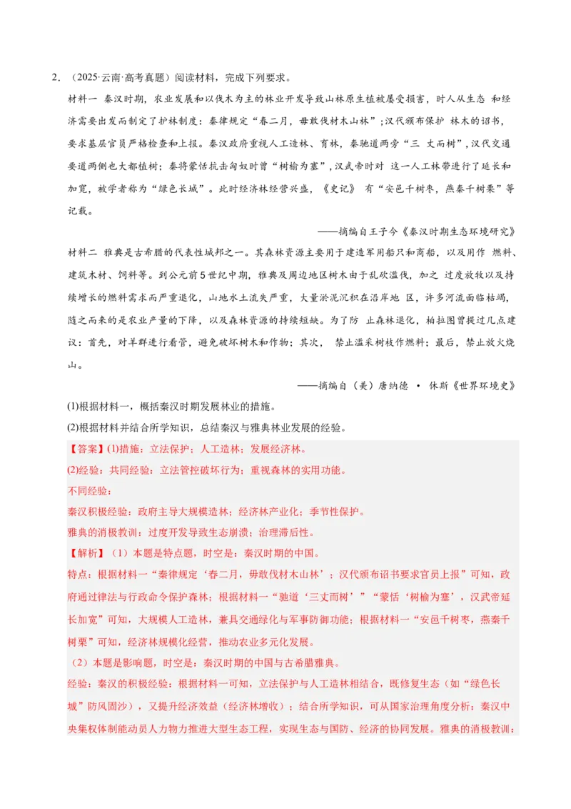 《专题09中外结合·材料分析题（全国通用）（教师版）_高考一二三轮复习_历史_2026年-历史高考专项复习_2025年高考真题和模拟题历史分类汇编（全国通用）-G70》第3页预览