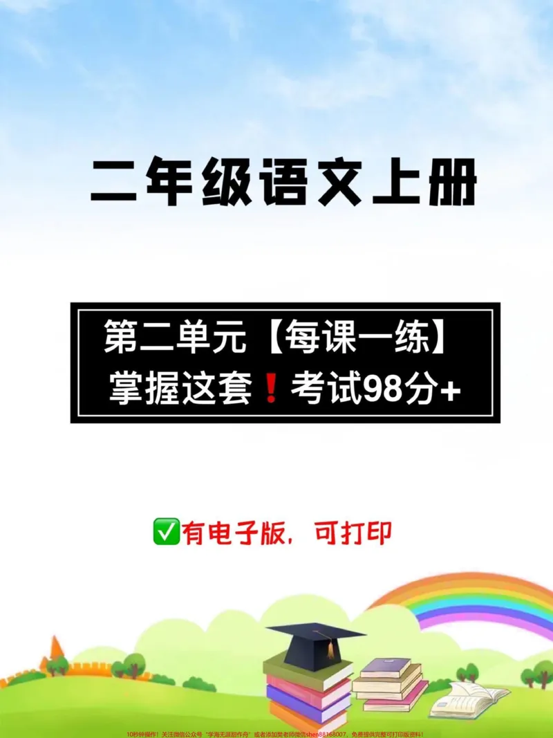 《二年级语文上册第二单元每课一练#二年级#二年级上册语文#每课一练_最新小学1-9年级各科+幼升小+综合类学习资源汇总包_二年级一线老师整理版资源（全网独家）》第1页预览
