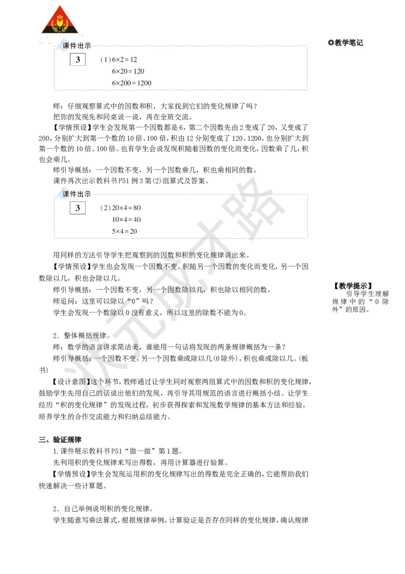 《第3课时积的变化规律_26春小学语数英道科各版本《课件+教案》_26春人教版语数《状元大课堂》课件+教案_25秋_数学《状元大课堂》教案+课件人教25秋_4年级数学上册导学案+名师教学设计》第2页预览