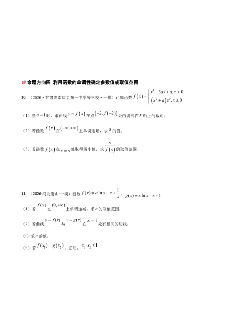 《培优专题05函数与导数6大重难题型（大题专练）（学生版）_高考一二三轮复习_数学_2026年-数学高考专项复习_2026年高考数学终极冲刺讲练测（全国通用）-G459_2026版》第7页预览