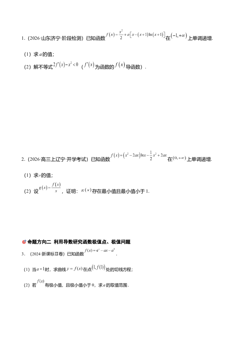 《培优专题05函数与导数6大重难题型（大题专练）（学生版）_高考一二三轮复习_数学_2026年-数学高考专项复习_2026年高考数学终极冲刺讲练测（全国通用）-G459_2026版》第9页预览