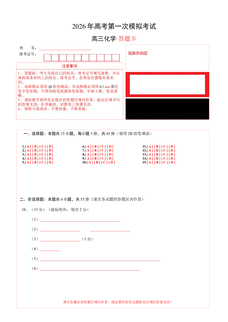 《化学一模提分卷02（新高考通用154）（答题卡A4）_高考一二三轮复习_化学_2026年-化学高考专项复习_2026年高考第一二三次模拟考试化学-G181_高考化学第一次模拟卷23套_2026版》第1页预览