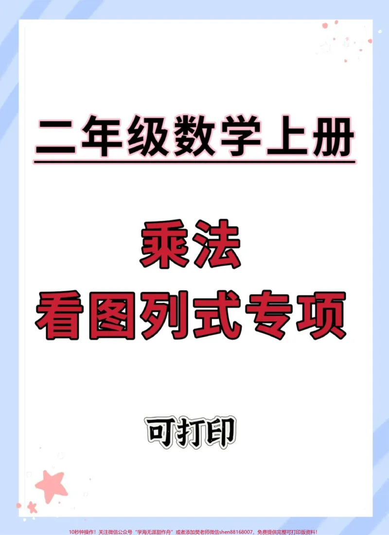 《二年级上册数学乘法看图列式专项。#二年级上册数学#数学#必考考点#乘法#乘法看图列式》第1页预览