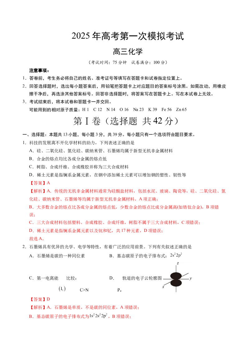 《化学（重庆卷）（全解全析）_高考一二三轮复习_化学_2026年-化学高考专项复习_2026年高考第一二三次模拟考试化学-G181_高考化学第一次模拟卷23套_2025版》第1页预览