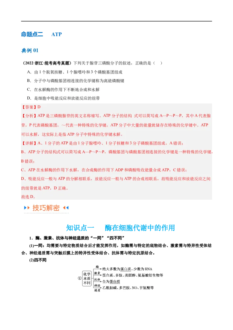 《专题02细胞的能量供应与利用（讲义）（解析版）_初高中资料库_高中资料库（转存避免链接过期失效）_高中生物》第6页预览