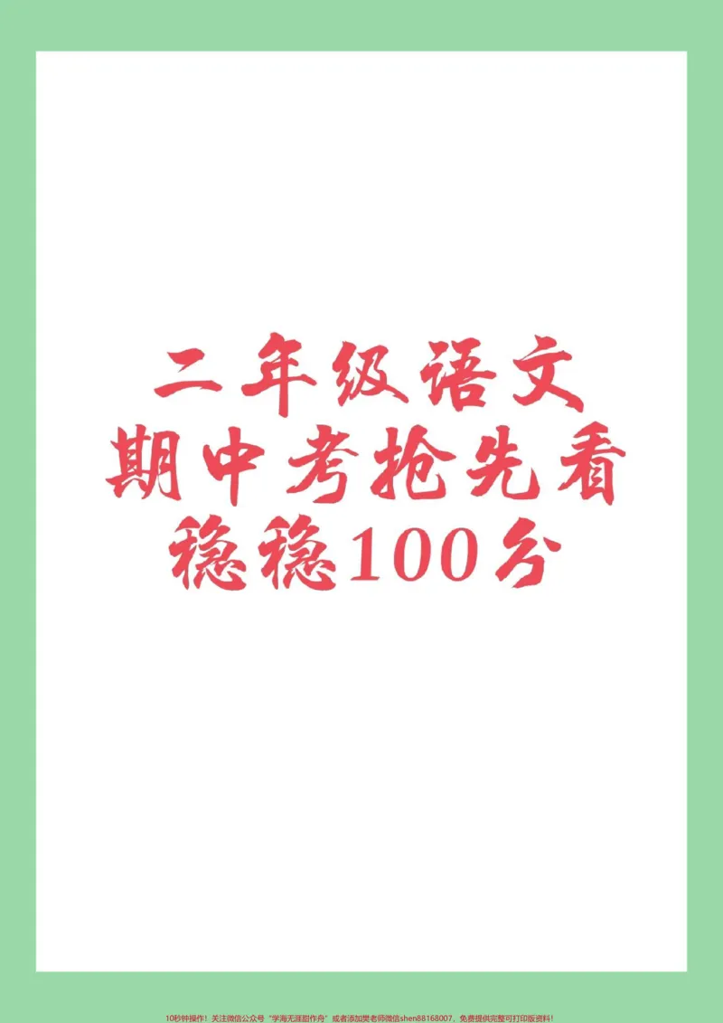 《#家长收藏孩子受益#必考考点#期中考试#二年级》第1页预览