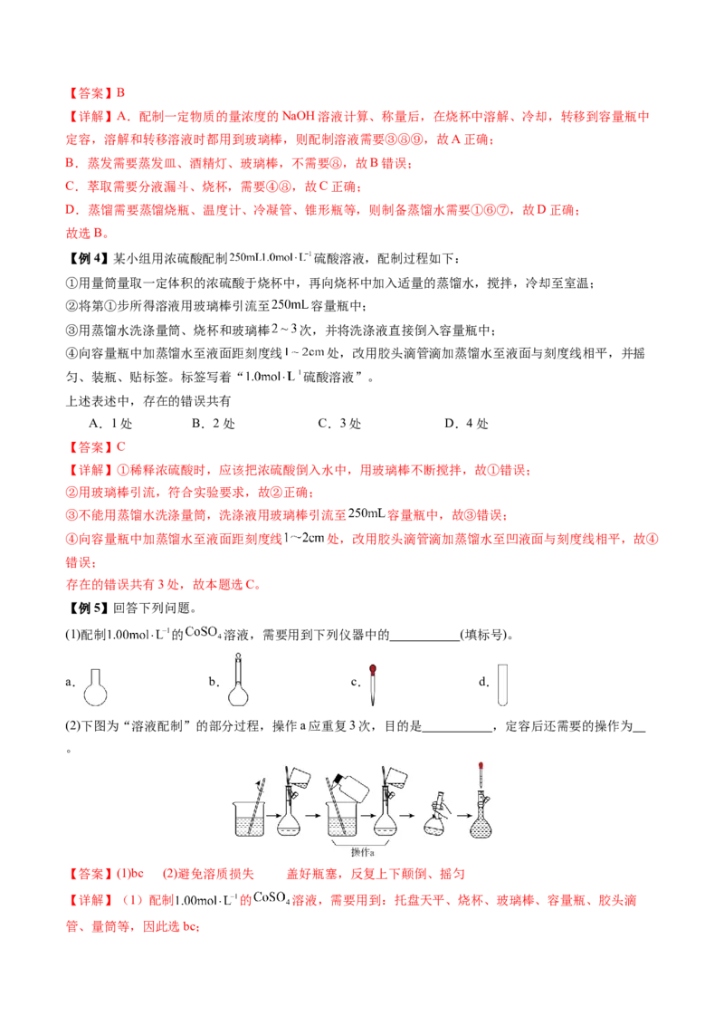 《第08讲物质的量浓度及其溶液的配制（讲义+练习、教师版）-（新教材新高考）_高考一二三轮复习_化学_2026年高考化学一轮_2026年高考化学精讲精练复习讲义（新教材新高考）-G353_资料》第10页预览