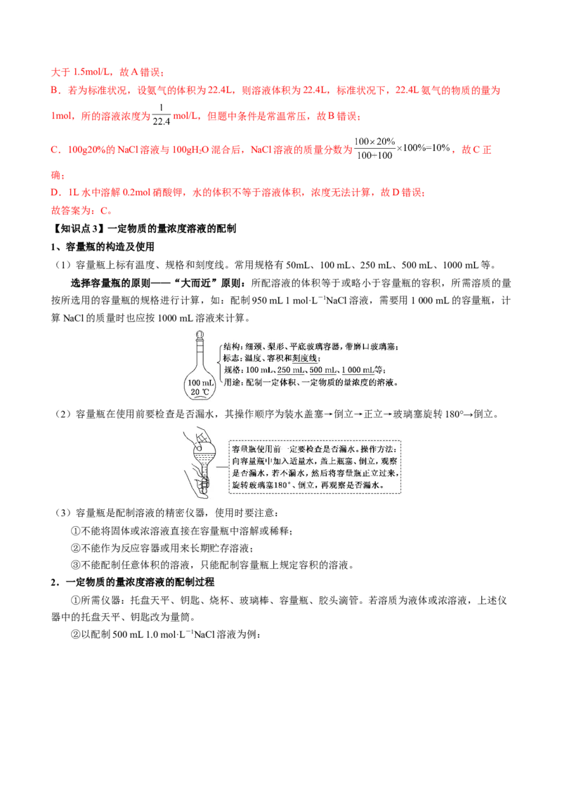 《第08讲物质的量浓度及其溶液的配制（讲义+练习、教师版）-（新教材新高考）_高考一二三轮复习_化学_2026年高考化学一轮_2026年高考化学精讲精练复习讲义（新教材新高考）-G353_资料》第7页预览