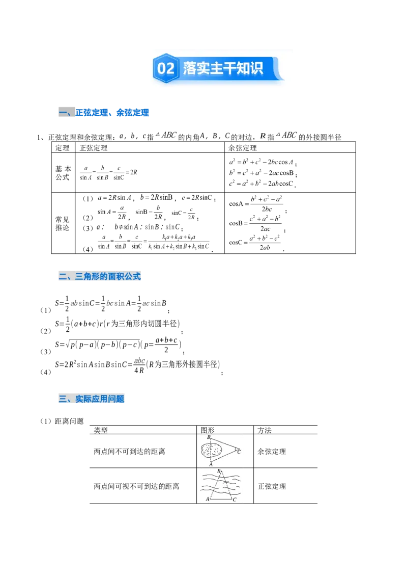 《4.4解三角形（3大考点+9大题型）（讲义+精练）（教师版）_高考一二三轮复习_数学_2026年_2026年新高考数学大一轮复习讲义之技巧精讲与题型全归纳（新高考专用）-G414_资料》第3页预览