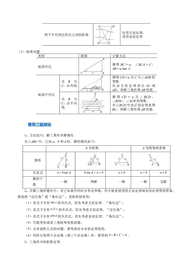 《4.4解三角形（3大考点+9大题型）（讲义+精练）（教师版）_高考一二三轮复习_数学_2026年_2026年新高考数学大一轮复习讲义之技巧精讲与题型全归纳（新高考专用）-G414_资料》第4页预览