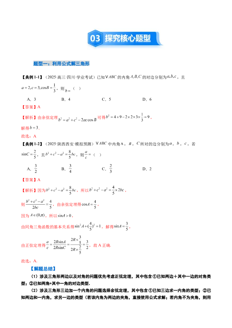 《4.4解三角形（3大考点+9大题型）（讲义+精练）（教师版）_高考一二三轮复习_数学_2026年_2026年新高考数学大一轮复习讲义之技巧精讲与题型全归纳（新高考专用）-G414_资料》第6页预览