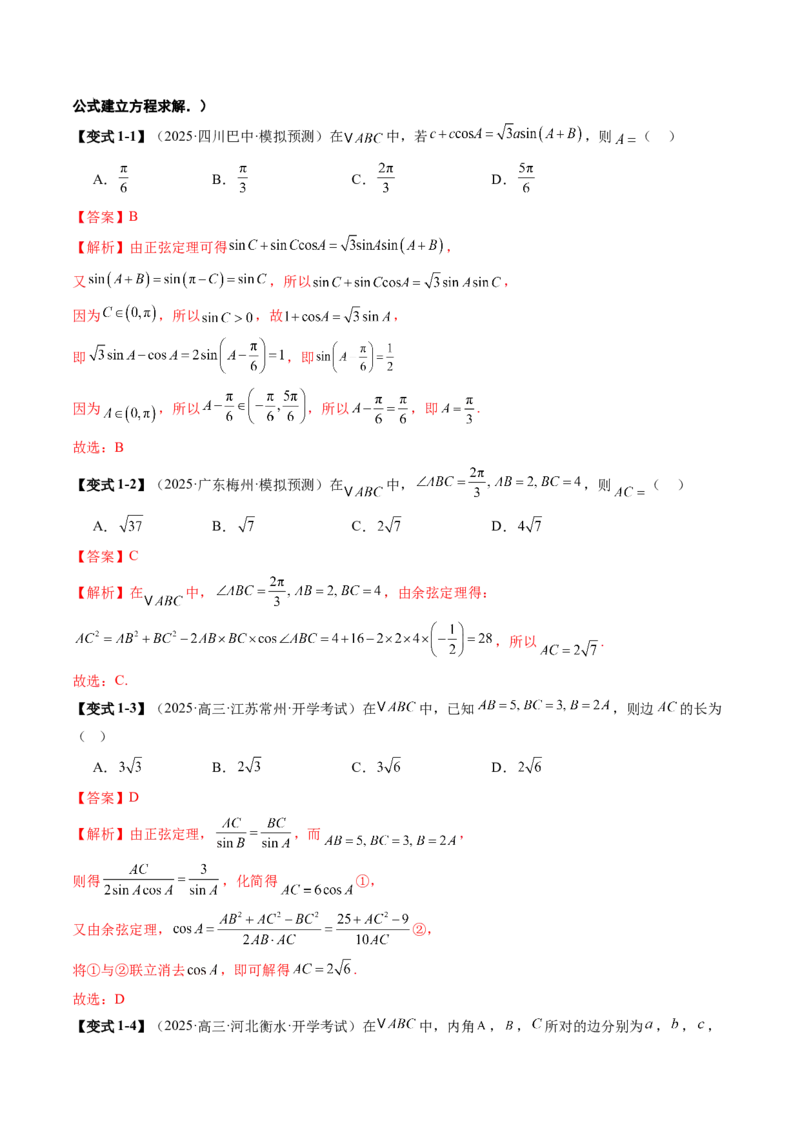 《4.4解三角形（3大考点+9大题型）（讲义+精练）（教师版）_高考一二三轮复习_数学_2026年_2026年新高考数学大一轮复习讲义之技巧精讲与题型全归纳（新高考专用）-G414_资料》第7页预览