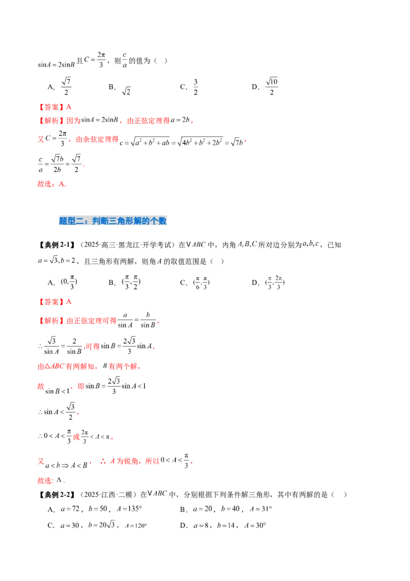 《4.4解三角形（3大考点+9大题型）（讲义+精练）（教师版）_高考一二三轮复习_数学_2026年_2026年新高考数学大一轮复习讲义之技巧精讲与题型全归纳（新高考专用）-G414_资料》第8页预览