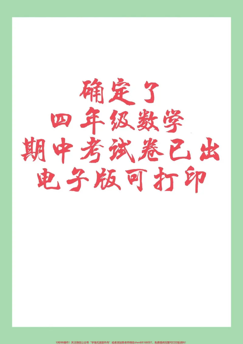《#家长收藏孩子受益#必考考点#期中考试#四年级语文家长为孩子保存练习可打印_最新小学1-9年级各科+幼升小+综合类学习资源汇总包_四年级一线老师整理版资源(全网独家)》第1页预览