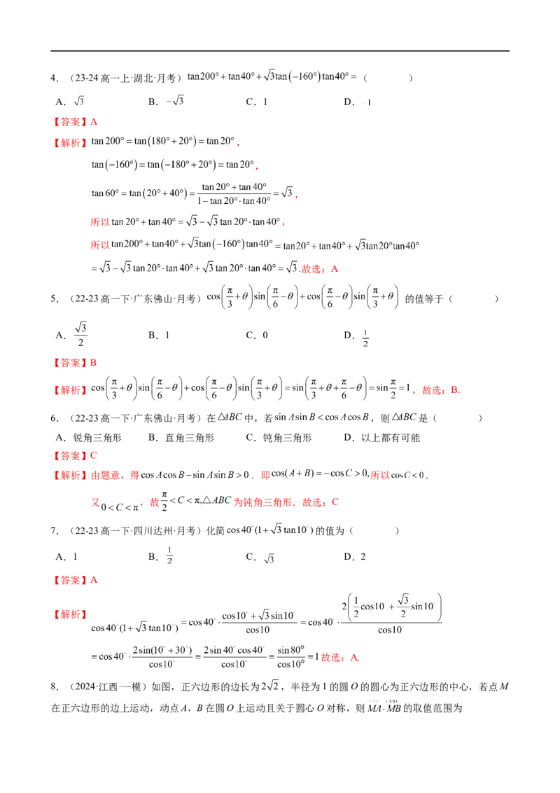 《第8章：向量的数量积与三角恒等变换章末综合检测卷（新题型）（解析版）_2027高中必刷题_必刷题2027_2027高一高二必刷题_数学_3.人教B版高中数学讲义必修三_赠送_赠送：章末复习+章末测试》第2页预览