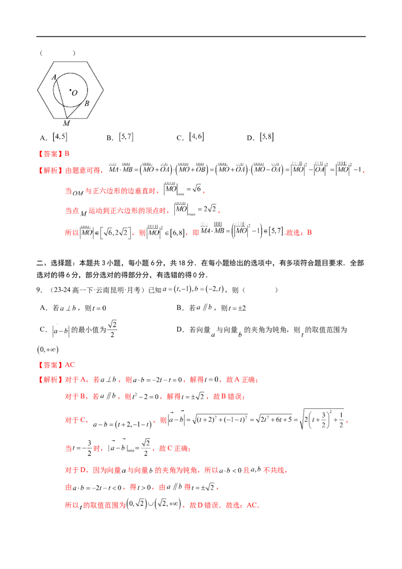 《第8章：向量的数量积与三角恒等变换章末综合检测卷（新题型）（解析版）_2027高中必刷题_必刷题2027_2027高一高二必刷题_数学_3.人教B版高中数学讲义必修三_赠送_赠送：章末复习+章末测试》第3页预览