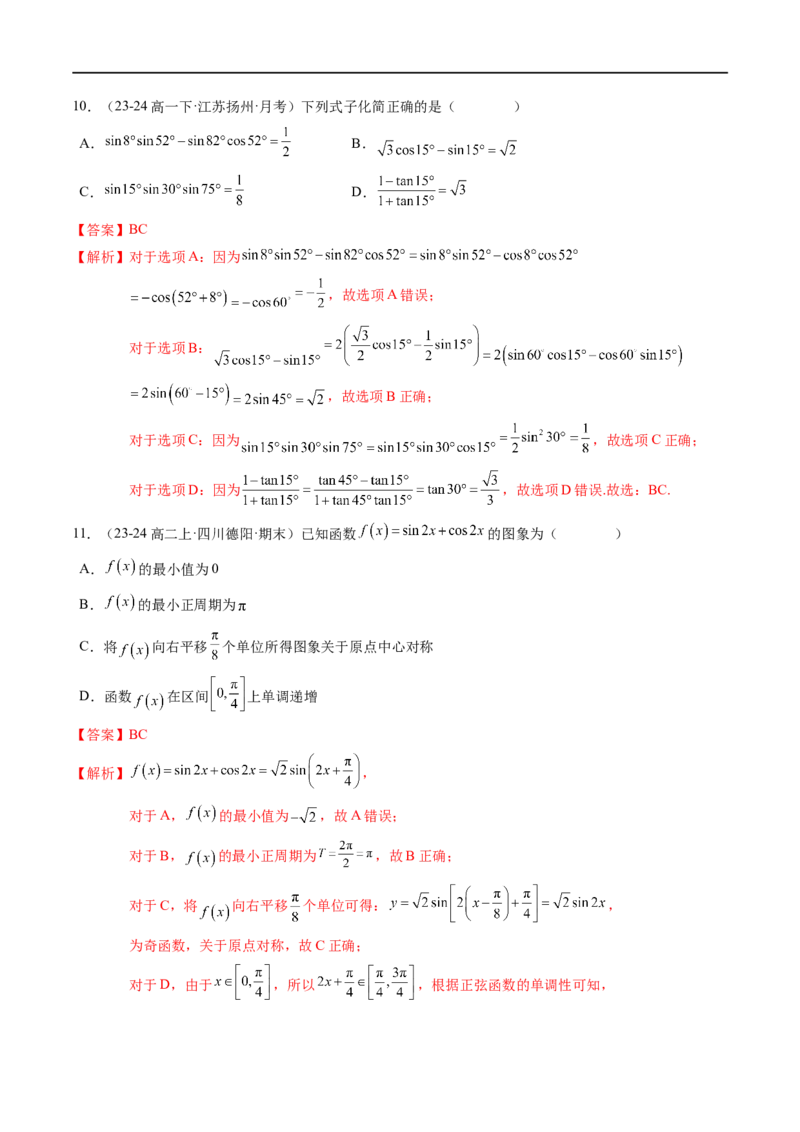 《第8章：向量的数量积与三角恒等变换章末综合检测卷（新题型）（解析版）_2027高中必刷题_必刷题2027_2027高一高二必刷题_数学_3.人教B版高中数学讲义必修三_赠送_赠送：章末复习+章末测试》第4页预览