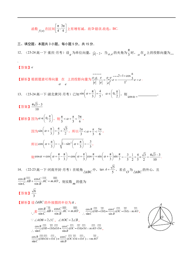 《第8章：向量的数量积与三角恒等变换章末综合检测卷（新题型）（解析版）_2027高中必刷题_必刷题2027_2027高一高二必刷题_数学_3.人教B版高中数学讲义必修三_赠送_赠送：章末复习+章末测试》第5页预览