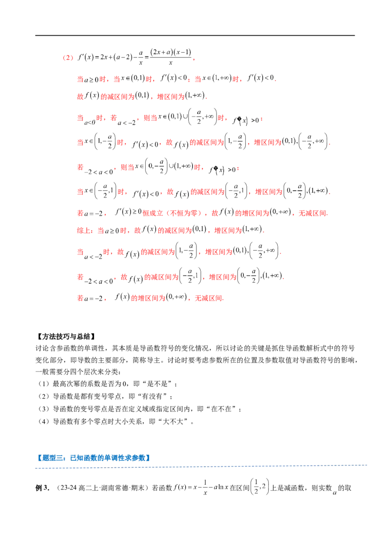 《第11讲6.2.1导数与函数的单调性（2知识点+6题型+强化训练）教师版-高中数学人教B版讲义（选择性必修三）_2027高中必刷题_必刷题2027_2027高一高二必刷题_数学_赠送》第7页预览