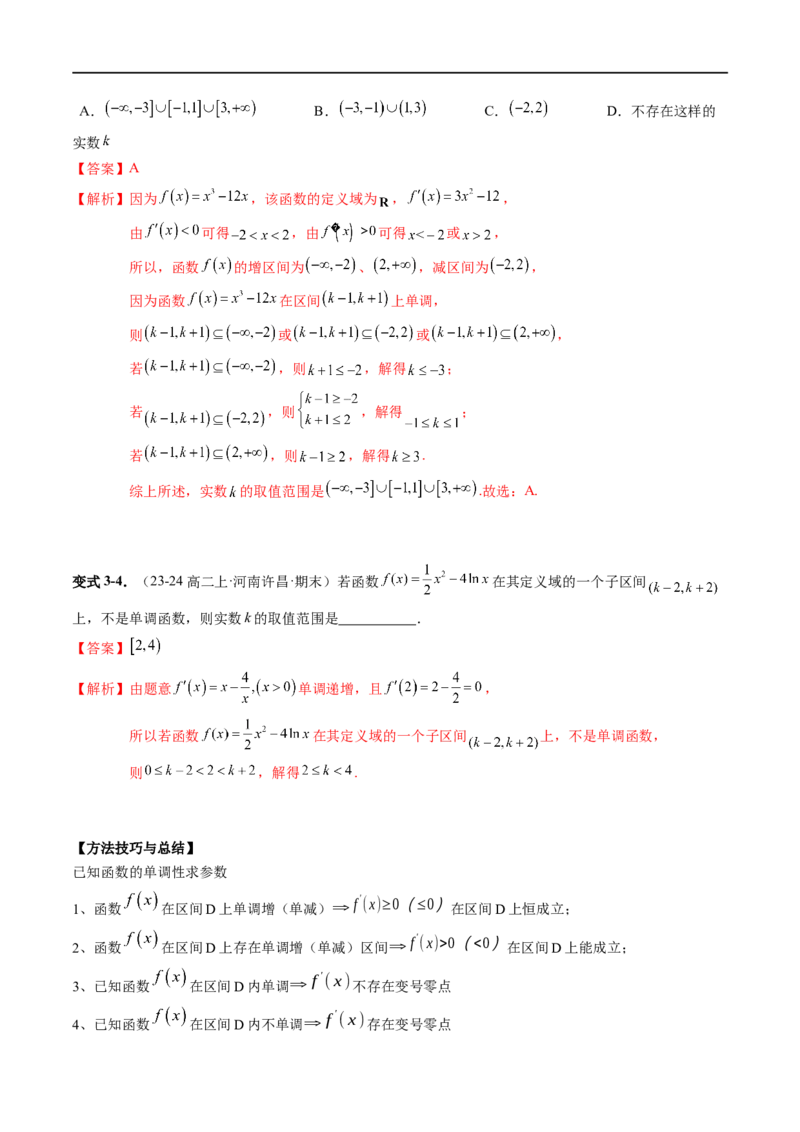 《第11讲6.2.1导数与函数的单调性（2知识点+6题型+强化训练）教师版-高中数学人教B版讲义（选择性必修三）_2027高中必刷题_必刷题2027_2027高一高二必刷题_数学_赠送》第9页预览