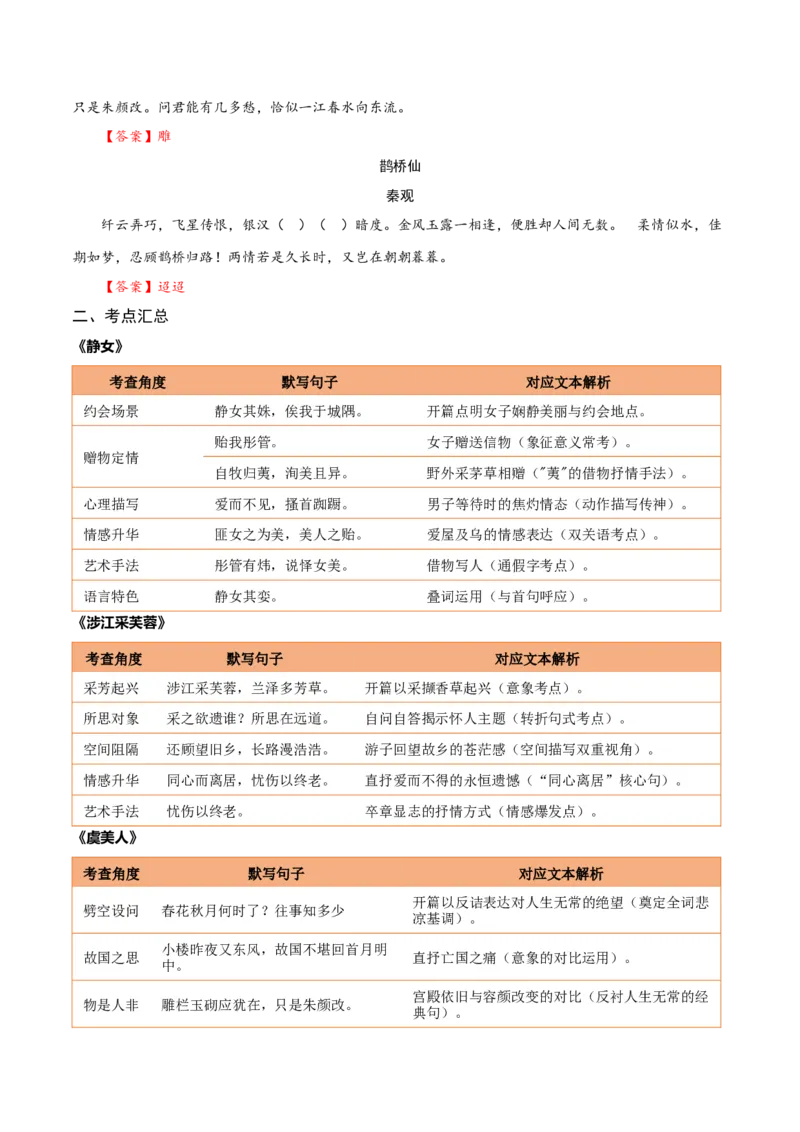 《第09练必修上册《静女》《涉江采芙蓉》《虞美人》《鹊桥仙》理解性默写（教师版)_高考一二三轮复习_语文_2026年-语文专项复习_资料_2026版》第2页预览