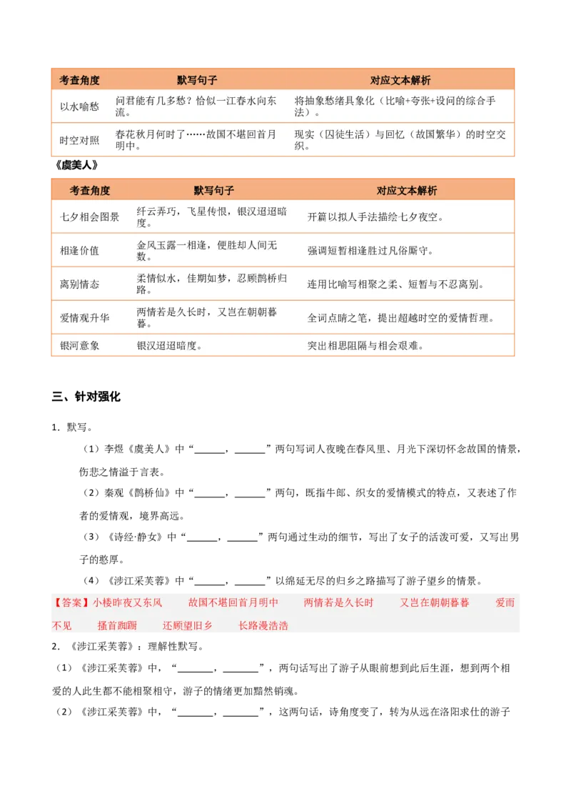 《第09练必修上册《静女》《涉江采芙蓉》《虞美人》《鹊桥仙》理解性默写（教师版)_高考一二三轮复习_语文_2026年-语文专项复习_资料_2026版》第3页预览