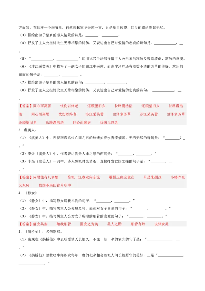 《第09练必修上册《静女》《涉江采芙蓉》《虞美人》《鹊桥仙》理解性默写（教师版)_高考一二三轮复习_语文_2026年-语文专项复习_资料_2026版》第4页预览