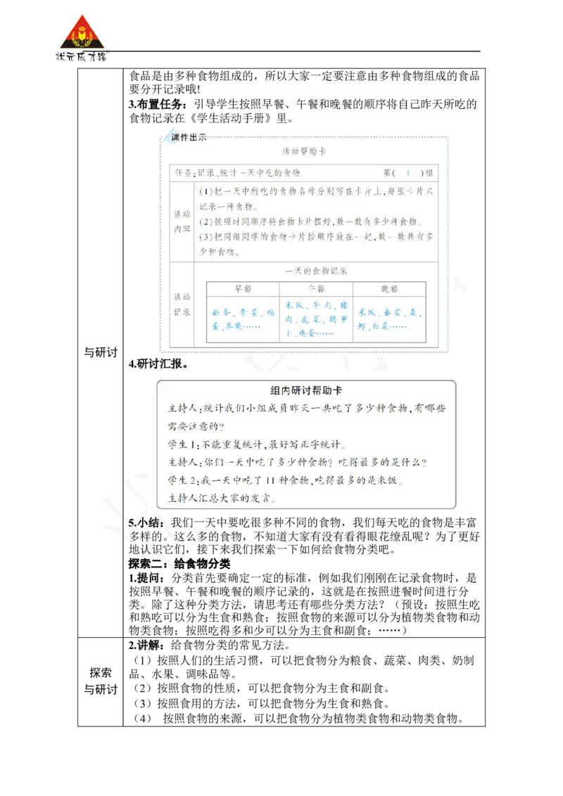 《第4课一天的食物_26春小学语数英道科各版本《课件+教案》_26春人教版语数《状元大课堂》课件+教案_25秋_科学《状元大课堂》教案+课件教科25秋_四年级_教科4科上教案_教科4科上教案》第2页预览