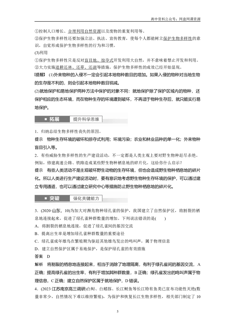 《2024年高考生物一轮复习（新人教版）第9单元　第9课时　人与环境_初高中资料库_高中资料库（转存避免链接过期失效）_高中生物》第5页预览